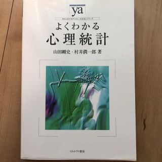 よくわかる心理統計(人文/社会)