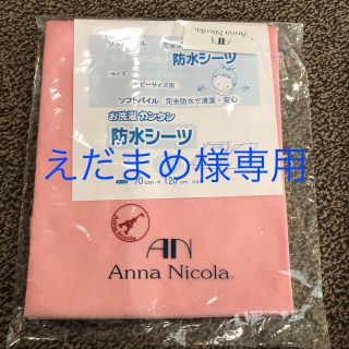 アンナニコラ(Anna Nicola)の【2点おまとめ】【新品未開封】Anna Nicola 防水シーツ　ピンク　(シーツ/カバー)