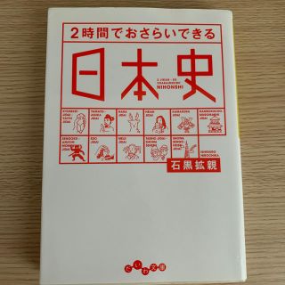 ２時間でおさらいできる日本史(文学/小説)