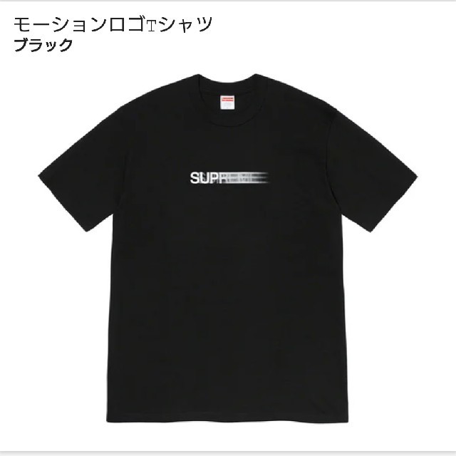 即日発送 Supreme モーションロゴT  Mサイズ 新品未使用