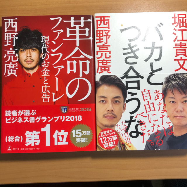 幻冬舎(ゲントウシャ)の革命のファンファーレ 現代のお金と広告　バカとつき合うな　@ピンク様専用 エンタメ/ホビーの本(アート/エンタメ)の商品写真