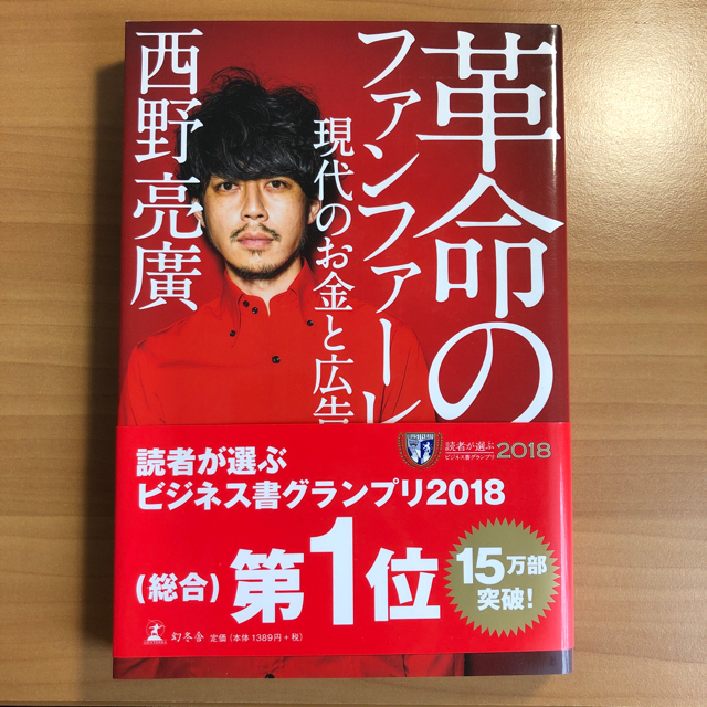 幻冬舎(ゲントウシャ)の革命のファンファーレ 現代のお金と広告　バカとつき合うな　@ピンク様専用 エンタメ/ホビーの本(アート/エンタメ)の商品写真