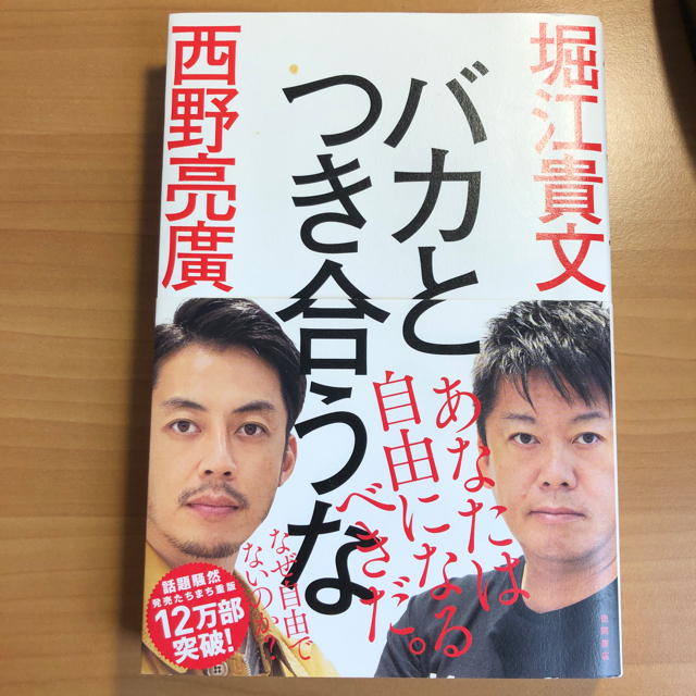 幻冬舎(ゲントウシャ)の革命のファンファーレ 現代のお金と広告　バカとつき合うな　@ピンク様専用 エンタメ/ホビーの本(アート/エンタメ)の商品写真