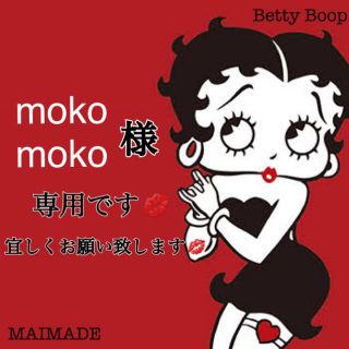 moko moko様専用　画像アップ致しました(その他)