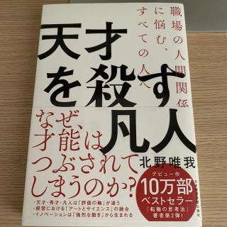 天才を殺す凡人 職場の人間関係に悩む、すべての人へ(ビジネス/経済)