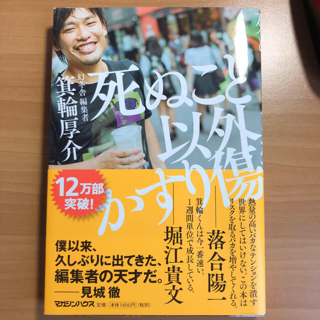 マガジンハウス(マガジンハウス)の死ぬこと以外かすり傷 エンタメ/ホビーの本(ビジネス/経済)の商品写真