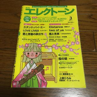 ヤマハ(ヤマハ)の月刊エレクトーン　2011.3(楽譜)