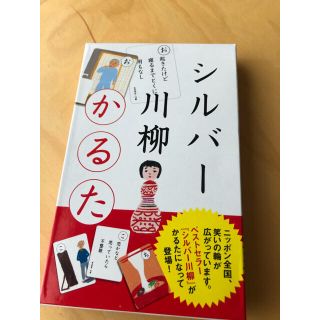 シルバー川柳　かるた(カルタ/百人一首)