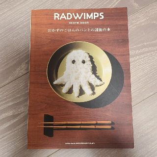 Ｒａｄｗｉｍｐｓ　ｓｃｏｒｅ　ｂｏｏｋ「おかずのごはんのバンドの譜面の本」(楽譜)