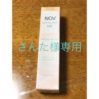 ノブ(NOV)のNOV リキッドファンデーションUV オークル20(ファンデーション)