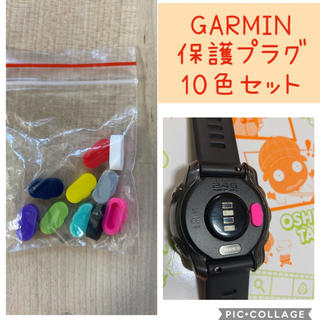 GARMIN 防塵プラグ 保護プラグ 10色(ランニング/ジョギング)