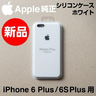 アップル(Apple)の新品 Apple純正 iPhone 6/6S Plusシリコンケース ホワイト(iPhoneケース)