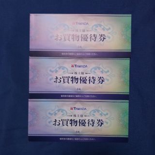 ヤマダ電機　株主優待券9000円分（2020年12月末日まで）(ショッピング)