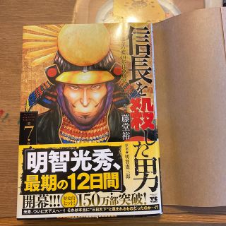 TAKA様専用　信長を殺した男 本能寺の変４３１年目の真実 ７　外伝　2冊(青年漫画)