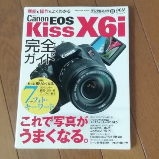 さくらひなの様専用Canon EOS Kiss X6i これで写真がうまくなる(趣味/スポーツ/実用)