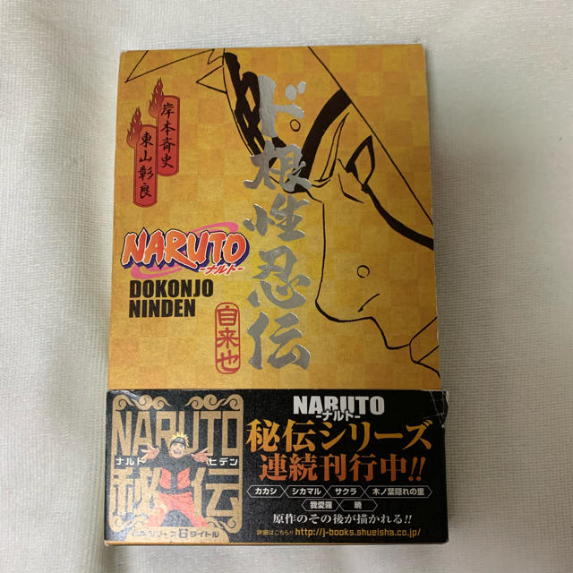 集英社(シュウエイシャ)のナルト NARUTO 小説 秘伝 忍伝 真伝 他 エンタメ/ホビーの本(文学/小説)の商品写真