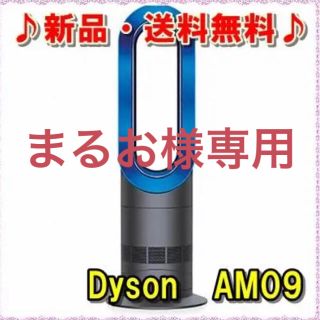 ダイソン(Dyson)の【新品・未開封】ダイソンhot&cool AM09IB(扇風機)