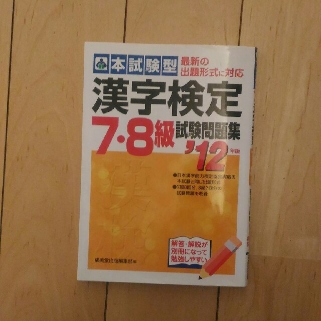 本試験型漢字検定７・８級試験問題集 ’１２年版 エンタメ/ホビーの本(資格/検定)の商品写真