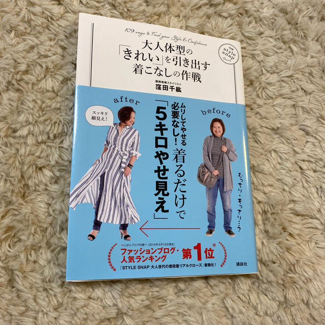 講談社(コウダンシャ)の大人体型の「きれい」を引き出す着こなしの作戦【専用】 エンタメ/ホビーの本(ファッション/美容)の商品写真