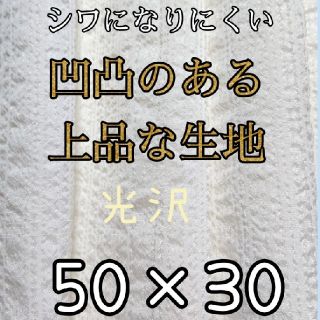 リップル生地 上品 光沢 50×30 
