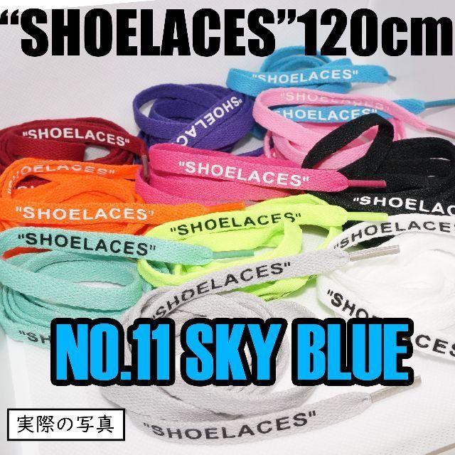 🌠２本セット シューレース SHOELACES 120cm靴ひもskyblue メンズの靴/シューズ(スニーカー)の商品写真