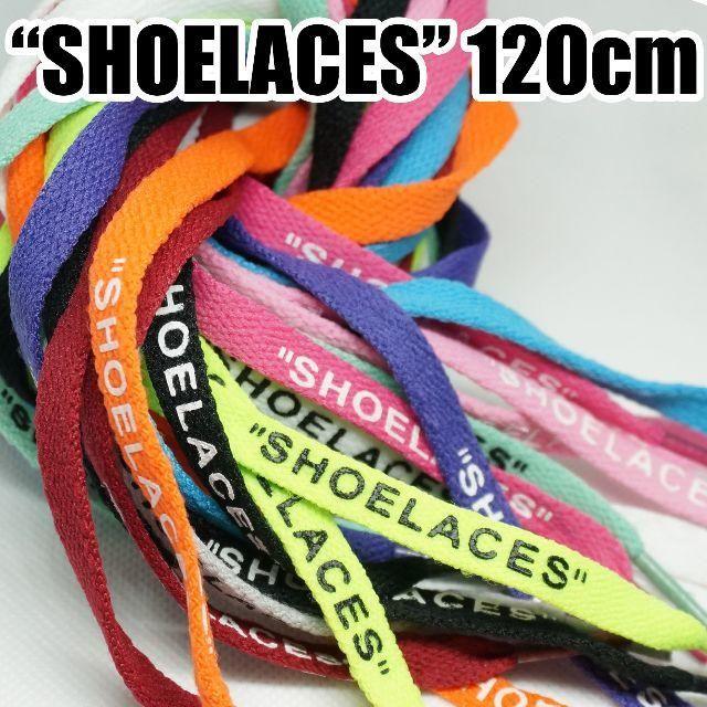 🌠２本セット シューレース SHOELACES 120cm靴ひもskyblue メンズの靴/シューズ(スニーカー)の商品写真