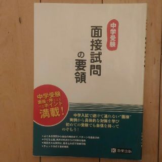 面接試問の要領 中学受験(語学/参考書)