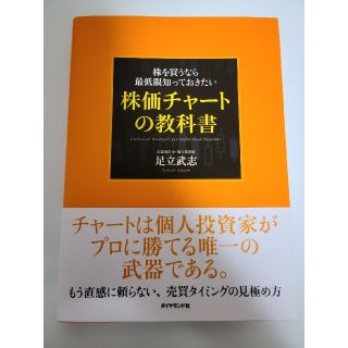 株を買うなら最低限知っておきたい株価チャ－トの教科書(ビジネス/経済)