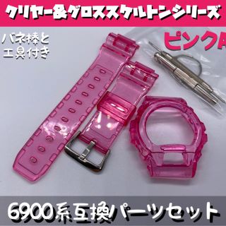 6900系G-SHOCK用 互換パーツセット スケルトン/ピンクA(濃)(腕時計(デジタル))