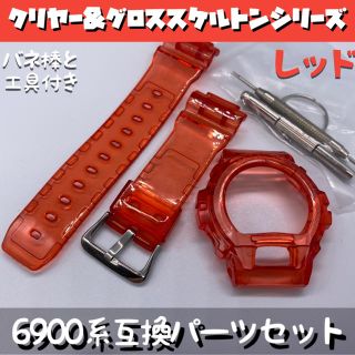 6900系G-SHOCK用 互換パーツセット スケルトン/レッド(腕時計(デジタル))