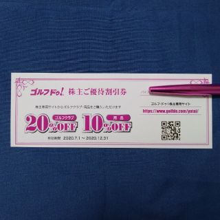 ゴルフ・ドゥ！株主優待割引券　2020年7月1日～12月31日(ショッピング)