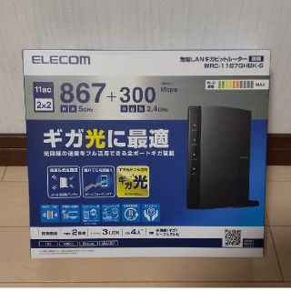 エレコム(ELECOM)のELECOM無線LANギガビットルーターWRC-1167GHBK-S(PC周辺機器)