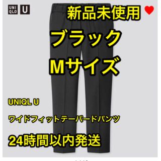 ユニクロ(UNIQLO)のUNIQLO  U ワイドフィットテーパードパンツ ブラック M(スラックス)