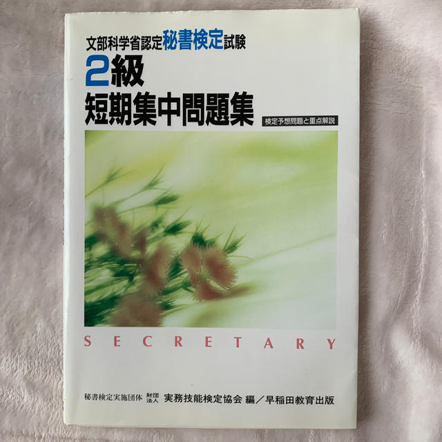 秘書検定２級短期集中問題集 エンタメ/ホビーの本(文学/小説)の商品写真