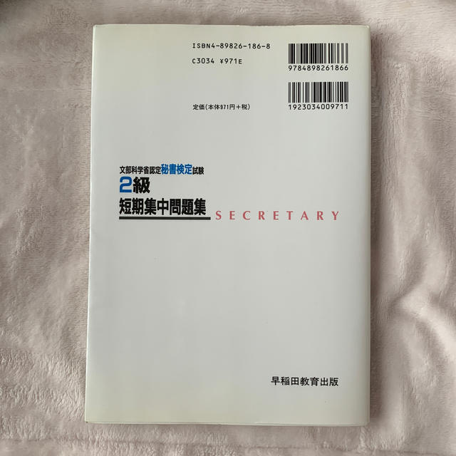 秘書検定２級短期集中問題集 エンタメ/ホビーの本(文学/小説)の商品写真