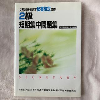 秘書検定２級短期集中問題集(文学/小説)