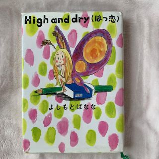 Ｈｉｇｈ　ａｎｄ　ｄｒｙ（はつ恋）(文学/小説)