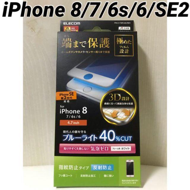 ELECOM(エレコム)のiPhone8/7/6s/6/SE2 対応 液晶保護フィルム ブルーライトカット スマホ/家電/カメラのスマホアクセサリー(保護フィルム)の商品写真