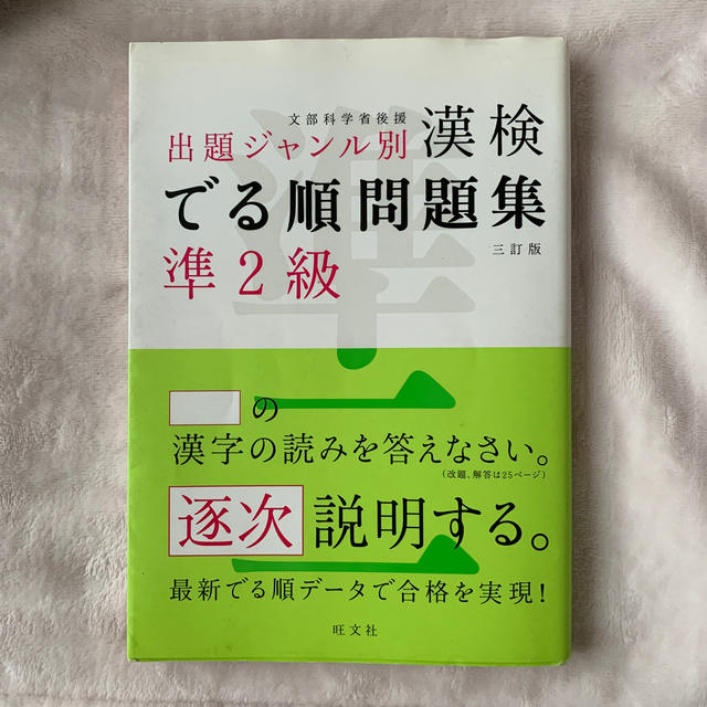 漢検でる順問題集準２級 出題ジャンル別 ３訂版 エンタメ/ホビーの本(資格/検定)の商品写真