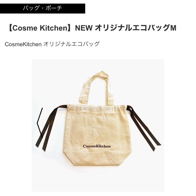 Cosme Kitchen(コスメキッチン)のコスメキッチンエコバック✴︎セット コスメ/美容のコスメ/美容 その他(その他)の商品写真