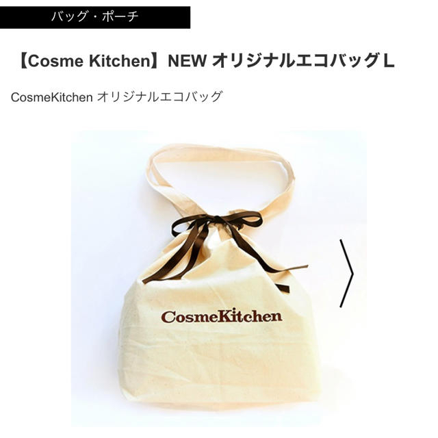 Cosme Kitchen(コスメキッチン)のコスメキッチンエコバック✴︎セット コスメ/美容のコスメ/美容 その他(その他)の商品写真