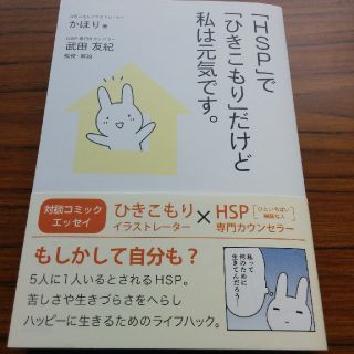 「ＨＳＰ」で「ひきこもり」だけど私は元気です。(健康/医学)