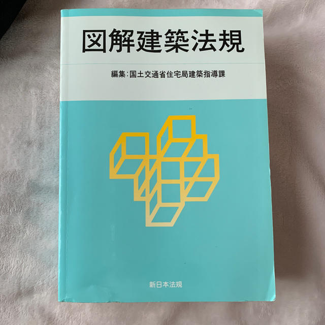 図解建築法規 ２０１５ エンタメ/ホビーの本(科学/技術)の商品写真