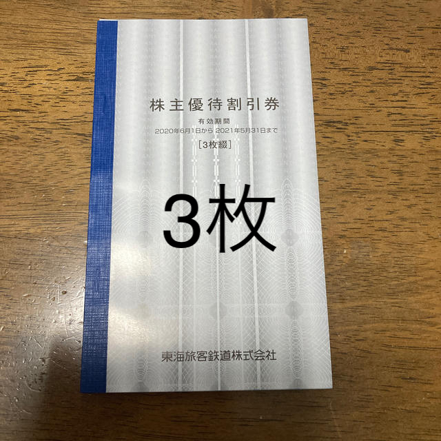 JR(ジェイアール)のお値下げ済 JR東海　株主優待割引券　3枚綴 チケットの優待券/割引券(その他)の商品写真