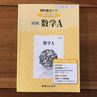 教科書ガイド　改訂版　数学Ａ (語学/参考書)