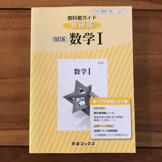 やすよん様専用　　　教科書ガイド　改訂版　数学１ エンタメ/ホビーの本(語学/参考書)の商品写真