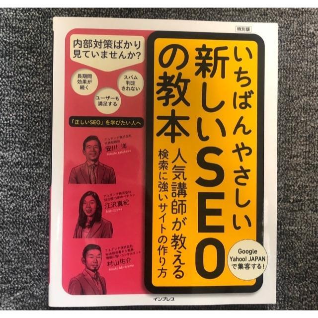 いちばんやさしい新しいSEOの教本 エンタメ/ホビーの本(その他)の商品写真