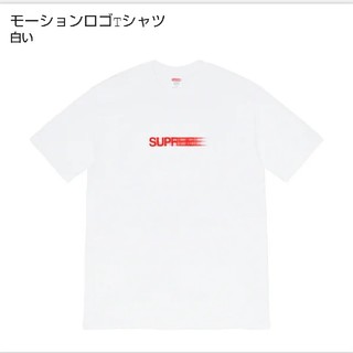 シュプリーム(Supreme)のJ-ON!!様専用  Supreme motion Logo Tee(Tシャツ/カットソー(半袖/袖なし))