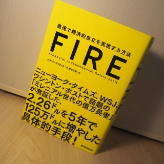  FIRE 最速で経済的自立を実現する方法(ビジネス/経済)