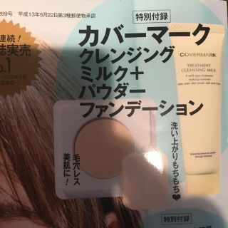 カバーマーク(COVERMARK)の雑誌美的特別付録 カバーマーククレンジングミルク+パウダーファンデーション(サンプル/トライアルキット)